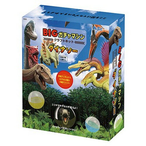 ARTEC BIGガチャマシンクラフトキット ダイナソー ATC58358 キッズ 子供用品(代引不可) ARTEC BIGガチャマシンクラフトキット ダイナソー ATC58358 キッズ 子供用品(代引不可)