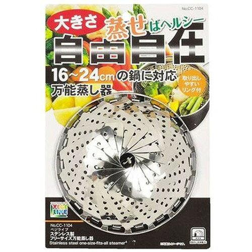 Ih Incompatible - パール金属 ベジライブ ステンレス製フリーサイズ万能蒸し器 CC-1104 キッチン雑貨(代引不可)【メール便配送】【送料無料】