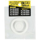 パール金属 チャージャーネオ用交換パッキン 2点セット HB-5293 雑貨(代引不可)【メール便配送】【送料無料】