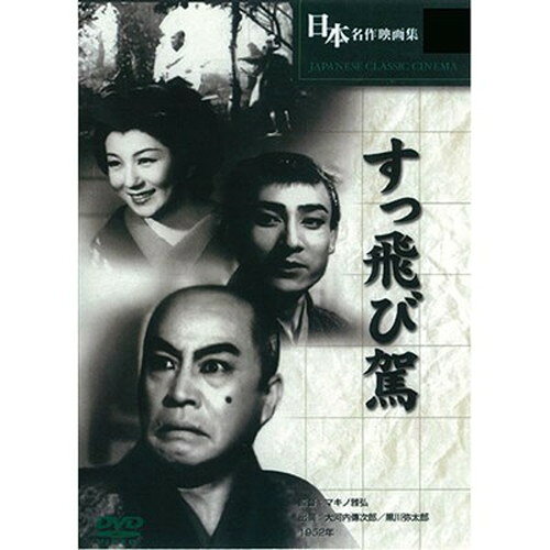 下母沢寛の原作を伊藤大輔が脚本化し、マキノ雅弘がメガホンを取り、撮影は宮川一夫という豪華スタッフが結集した作品であり、これでつまらないはずは無いという観る者の期待を裏切ることの無いの名作である。特長監督:マキノ雅弘時間:1時間34分出演:大河内傳次郎,黒川弥太郎,河津清三郎,三浦光子,長谷川裕見子仕様生産国:台湾パッケージサイズ:136×191×14mm重量:86gメーカー名：ARC【配送について】こちらはメール便での発送となります。メール便でのお届はポストインです。下記の事項は対応できませんのでご確認ください。■時間指定・到着日指定はできません。■代金引き換えでのお支払いはできません。■お荷物の現在地追跡はできません。※他の商品との同梱不可
