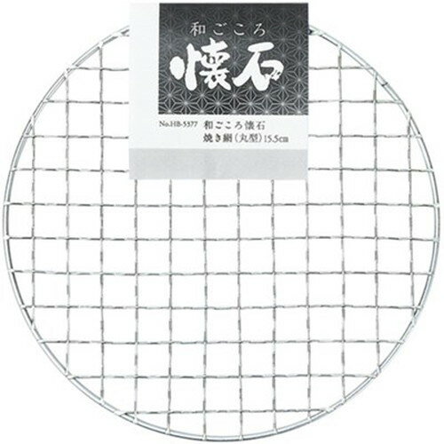 【10セット】 パール金属 和ごころ懐石 焼き網 丸型 15.5cm HB-5377X10 調理用品(代引不可)