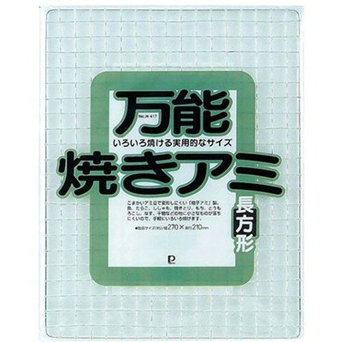 万能焼きアミ(長方形)特長万能焼きアミ(長方形)仕様製品サイズ(約):270×210mm製品重量(約):110g素材:鉄(亜鉛めっき)生産国:中国メーカー名：パール金属原産国：中国【代引きについて】こちらの商品は、代引きでの出荷は受け付けておりません。【送料について】北海道、沖縄、離島は送料を頂きます。