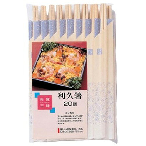 【10セット】 大和物産 彩食三味 利久箸20膳 MMT14717X10 キッチン雑貨(代引不可)