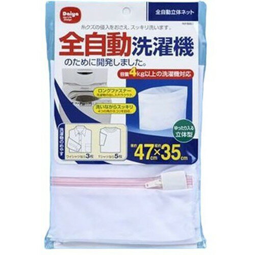 ダイヤ全自動立体ネット特長○4kg以上の全自動洗濯機用○細かい網目がネット外部からの糸クズの侵入をおさえます。○4つの角がネット内部の糸くずを回収するので、洗濯物をすっきり洗い上げます。○上下にマチを作ってあるため、洗濯物の出し入れがしやすく、ゆったりと入ります。○ファスナーカバーが付いているので、洗濯中にファスナーが開くことを防ぎます。仕様製品サイズ(約):470×350mm製品重量(約):75gポリエステル生産国:ベトナムメーカー名：ダイヤ原産国：ベトナム【代引きについて】こちらの商品は、代引きでの出荷は受け付けておりません。【送料について】北海道、沖縄、離島は送料を頂きます。
