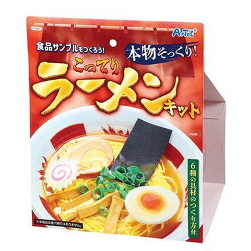 【5セット】 ARTEC 食品サンプルをつくろう!こってりラーメンキット ATC55450X5 キッズ 子供用品(代引不可)【送料無料】