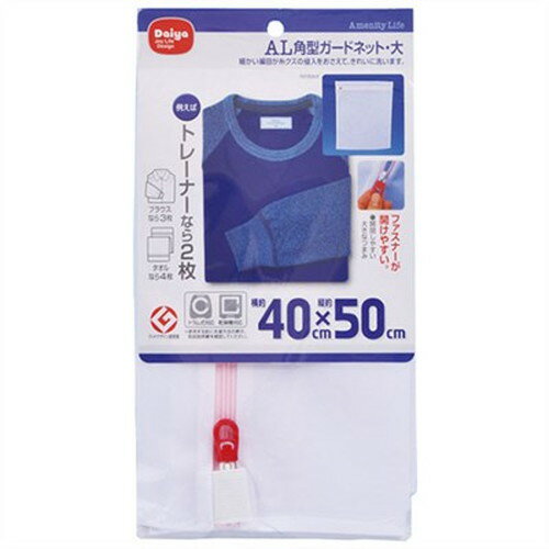 ダイヤコーポレーション AL 角型ガードネット・大 MMT70074 雑貨(代引不可)【メール便配送】【送料無料】