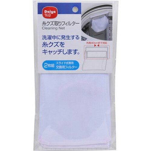 ダイヤコーポレーション 糸クズ取りフィルター2枚組 MMT73068 雑貨(代引不可)【メール便配送】【送料無料】