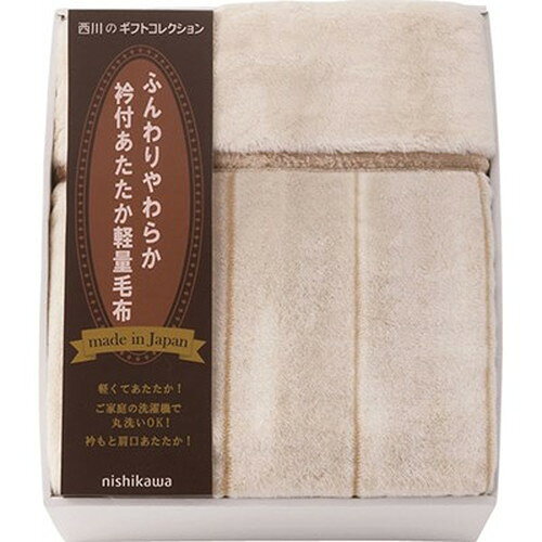 西川 日本製衿付あたたか軽量毛布 毛羽部分 B9159090 インテリア(代引不可)【送料無料】