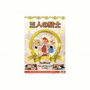 三人の騎士 DVD CD DVD Blu-ray(代引不可)【メール便配送】【送料無料】