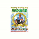 ガリバー旅行記 DVD CD DVD Blu-ray(代引不可)【メール便配送】【送料無料】