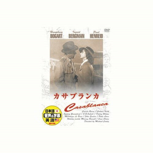 ハンフリー・ボガート カサブランカ DVD CD DVD Blu-ray(代引不可)【メール便配送】【送料無料】