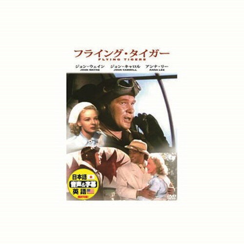 ジヨン.ウエインフライング.タイガ-特長CASTジョン・ウェインジョン・キャロルアンナ・リーポール・ケリー他1942年101minメーカー名：ARC【配送について】こちらはメール便での発送となります。メール便でのお届はポストインです。下記の事項は対応できませんのでご確認ください。■時間指定・到着日指定はできません。■代金引き換えでのお支払いはできません。■お荷物の現在地追跡はできません。※他の商品との同梱不可