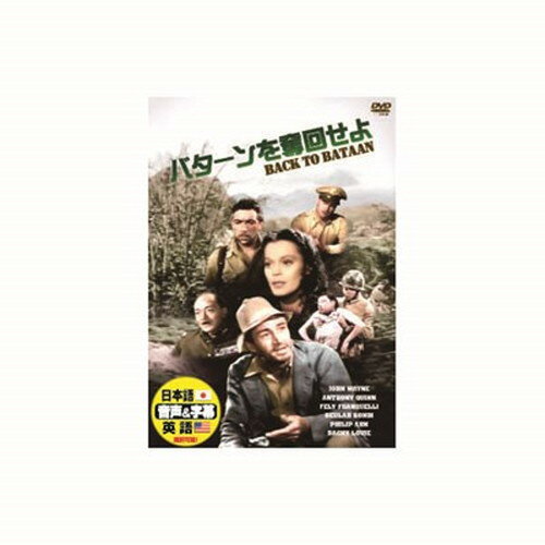 ジョン・ウェイン バターンを奪回せよ DVD CD DVD Blu-ray(代引不可)【メール便配送】【送料無料】