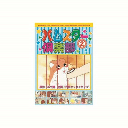 ハムスタ-クラブ(2)特長ハムスターファン集まれ。可愛いしぐさがたまらない。ハムスターの飼い方までわかる楽しい話がいっぱい。。第6話仲良くなろうよ、えんどーくん(26〜30話収録)第7話三匹目のハムスター(31〜35話収録)第8話ハムスターを飼いたい(36〜40話収録)第9話しげっちの大冒険(41〜45話収録)第10話えんどーくんが大変だ(46〜50話収録)2000〜2001年TVアニメ約50min音声:日本語メーカー名：ARC【配送について】こちらはメール便での発送となります。メール便でのお届はポストインです。下記の事項は対応できませんのでご確認ください。■時間指定・到着日指定はできません。■代金引き換えでのお支払いはできません。■お荷物の現在地追跡はできません。※他の商品との同梱不可