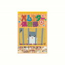 ハムスター倶楽部 4 DVD CD DVD Blu-ray(代引不可)【メール便配送】【送料無料】