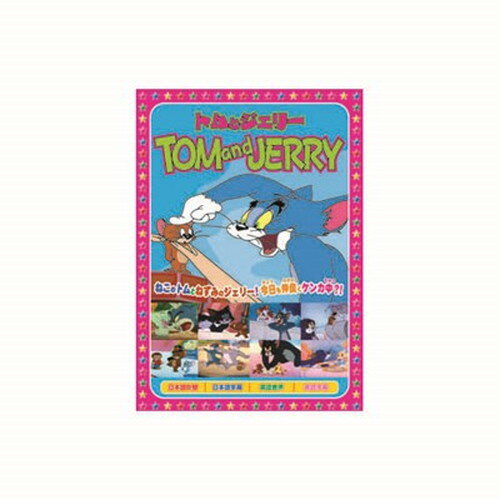 トムとジェリー 恋ははかなく、他全8話 DVD CD DVD Blu-ray(代引不可)【メール便配送】【送料無料】