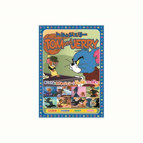 トムトジエリ-(ジエリ-マチヘイク,特長ジェリー街へ行くあべこべ物語お掃除はこうするの西部の伊達ねずみジェリーの日記ごきげんないとこ淋しがりやこわいお手伝いさん約60分メーカー名：ARC【配送について】こちらはメール便での発送となります。メール便でのお届はポストインです。下記の事項は対応できませんのでご確認ください。■時間指定・到着日指定はできません。■代金引き換えでのお支払いはできません。■お荷物の現在地追跡はできません。※他の商品との同梱不可