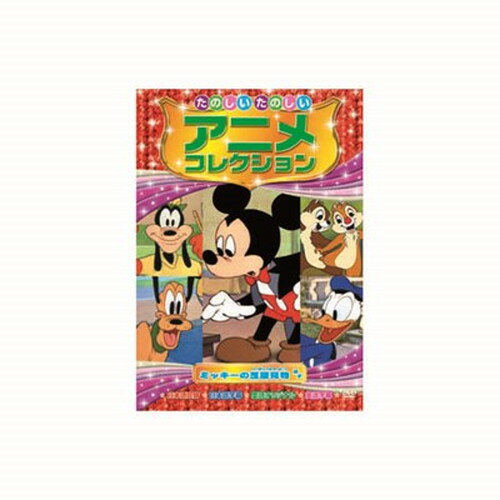 たのしいたのしいアニメコレクション ミッキーの芝居見物 DVD CD DVD Blu-ray(代引不可)【メール便配送】【送料無料】