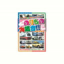 のりもの大集合 フレッシュひたち他 DVD CD DVD Blu-ray(代引不可)【メール便配送】【送料無料】