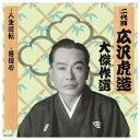 二代 広沢虎造 大傑作選 祐天吉松 巻ノ三 CD CD DVD Blu-ray(代引不可)【メール便配送】【送料無料】