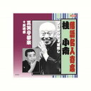 桂小南/三笑亭夢楽 桂小南・三笑亭夢楽 CD CD DVD Blu-ray(代引不可)【メール便配送】【送料無料】