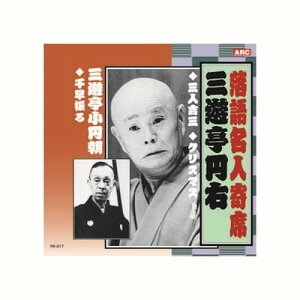 三遊亭円右/三遊亭小圓朝 三遊亭円右・三遊亭小圓朝 CD CD DVD Blu-ray(代引不可)【メール便配送】【送料無料】