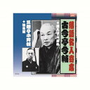 古今亭今輔/三遊亭小圓朝 古今亭今輔・三遊亭小圓朝 CD CD DVD Blu-ray(代引不可)【メール便配送】【送料無料】
