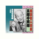 三遊亭圓遊/三笑亭可楽 三遊亭圓遊・三笑亭可楽 CD CD DVD Blu-ray(代引不可)【メール便配送】【送料無料】