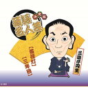 決定版落語名人芸 三遊亭円生 CD CD DVD Blu-ray(代引不可)【メール便配送】【送料無料】