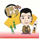 決定版落語名人芸 桂 米丸 CD CD DVD Blu-ray(代引不可)【メール便配送】【送料無料】