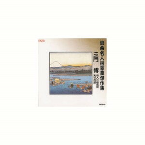 三門博 浪曲名人選豪華傑作集 唄入り観音経、他 CD CD DVD Blu-ray(代引不可)【メール便配送】【送料無料】