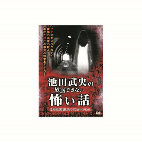 池田武央 池田武央の放送できない怖い話 時空を超えた三つのトンネル DVD CD DVD B...