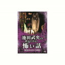 池田武央 池田武央の放送できない怖い話 辺境界の入り口 賽の河原 DVD CD DVD Blu-ray(代引不可)【メール便配送】【送料無料】