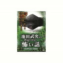 池田武央 池田武央の放送できない怖い話 霊獣の驚異 狐憑き DVD CD DVD Blu-ray(代引不可)【メール便配送】【送料無料】