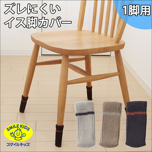 スマイルキッズ ズレにくいイス脚カバー1脚用 ブラウン AIC-05BR インテリア(代引不可)
