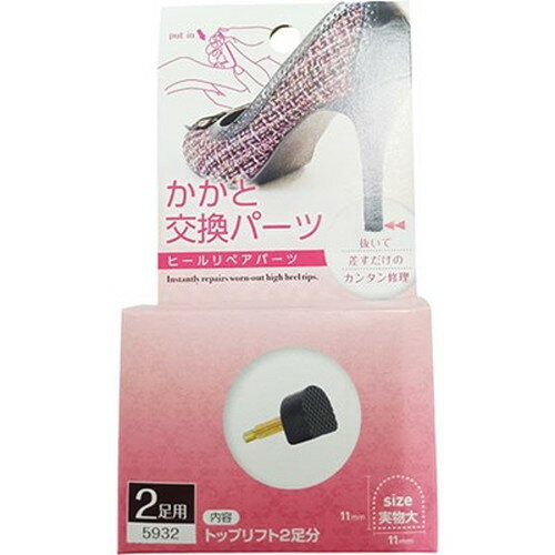 テラオ ヒール用かかと交換パーツ 11mm 2足入 terao59329 雑貨(代引不可)【メール便配送】【送料無料】