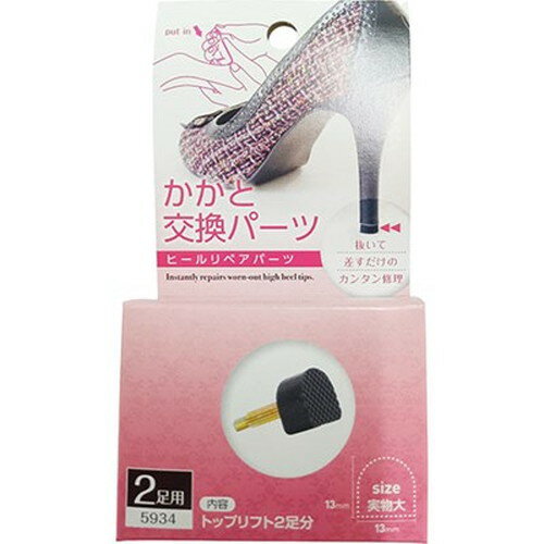 テラオ ヒール用かかと交換パーツ 13mm 2足入 terao59343 雑貨(代引不可)【メール便配送】【送料無料】