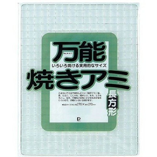 パール金属 万能焼きアミ 長方形 H-0417 キッチン雑貨(代引不可)