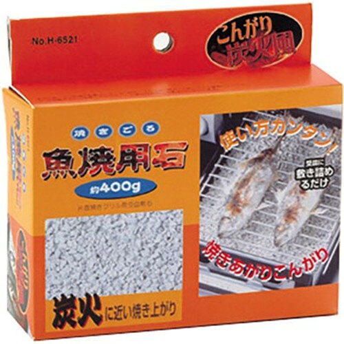 パール金属 焼きごろ 魚焼用石 約400g H-6521 キッチン雑貨(代引不可)
