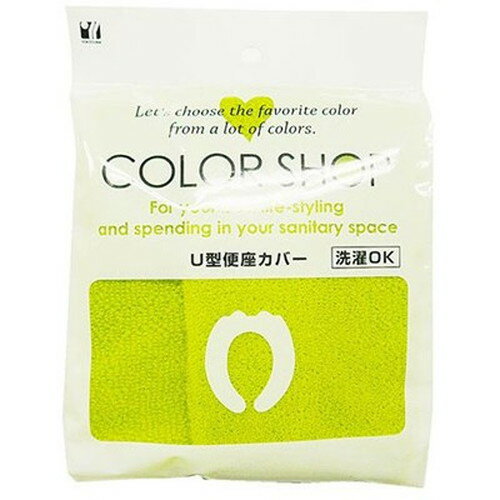 ヨコズナクリエーション カラーショップ U型便座カバー グリーン 828835 非常用トイレ シャワー(代引不..