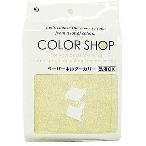 ヨコズナクリエーション カラーショップ ペーパーホルダーカバー ベージュ 829511 非常用トイレ シャワー(代引不可)