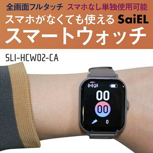 SaiEL スマホがなくても使えるスマートウォッチ 全画面フルタッチ スマホなし単独使用可能 チャコール SLI-HCW02-CA(代引不可)【送料無料】
