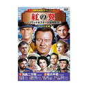 コスミック出版 冒険映画傑作コレクション 紅の翼 DVD-BOX10枚組 ACC-300(代引不可)