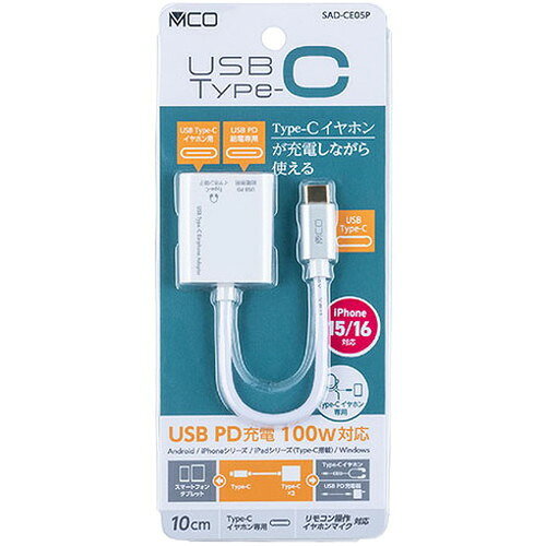 MCO Type-Cイヤホン変換ケーブル USB PD対応 ホワイト SAD-CE05PW【メール便配送】...