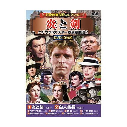 コスミック出版 冒険映画傑作コレクション 炎と剣 DVD-BOX10枚組(白人酋長・フォルウォスの黒楯・王家の谷・愛の追跡 ほか) ACC-307