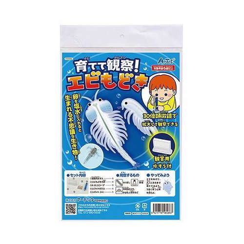 【商品詳細】卵を塩水に入れると生まれる不思議な生き物を育てて観察するキットです。「生きた化石」とも呼ばれるエビもどきは、アルテミアという世界各地の内陸の塩水湖に生息する小型の甲殻類のことです。観賞用の水槽付きなので、すぐに育てることができます。30倍顕微鏡も付属しているので、拡大して観察できます。対象年齢 : 6歳以上。目安制作時間 : 72時間。別途用意するもの : 割り箸、食塩、熱帯魚のエサ・きな粉・小麦粉といったエサになるもの。【仕様】・商品サイズ : 観賞用水そう…105×75×38mm・セット内容 : 観賞用水そう×1、エビもどきの卵×1、8・30スコープ×1、スライドガラス×1、スポイト 2ml×1・重量 : 96g・材質 : 観賞用水そう…ABS、エビもどきの卵…ブラインシュリンプエッグ、8・30スコープ…ABS・PMMA、スライドガラス…ガラス、スポイト…PE・梱包形態 : ヘッダー付き袋入り・生産国 : 日本・保証期間 : 初期不良対応※生育適温は28度です。【特長】エビもどき、アルテミア、ブラインシュリンプ、生きた化石、観察、育成、実験、実験キット、実験セット、理科、科学、科学工作、クラフト、工作キット、自由工作、自由研究、夏休み、冬休み、小学校、中学校、教材、イベント、ワークショップ、景品、プレゼント、釣り、おうち遊び、室内遊び【送料について】北海道、沖縄、離島は送料を頂きます。
