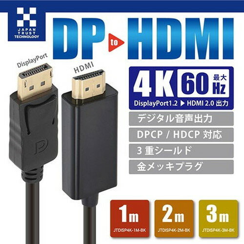 日本トラストテクノロジー DisplayPort-HDMI変換ケーブル 4K/60Hz対応 2m JT-DPHD2...