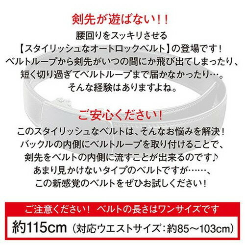 TENKAPAS ベラベラしない オートロック剣先隠しベルト 腰回りスッキリ ベルト幅約3.5cm ベルト長さ約115cm スタイリッシュ ブラック P35602-b(代引不可)【送料無料】