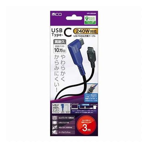 MCO USB PD240W 充電ケーブル USB Type-C 3m L型 ブラック UPD-2B30LBK(代引不可)【送料無料】