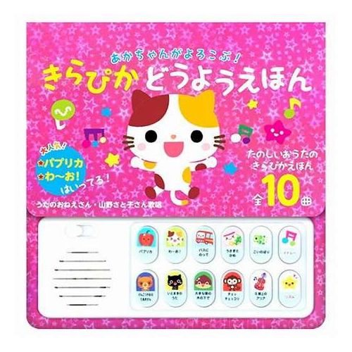 コスミック出版 あかちゃんがよろこぶ!きらぴかどうようえほん パプリカなど全10曲収録 0~2歳 COS10426(代引不可)【送料無料】